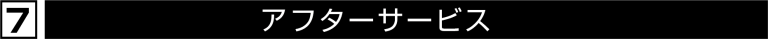 アフターサービス